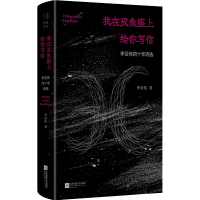 [M]我在双鱼座上给你写信-9787559463074