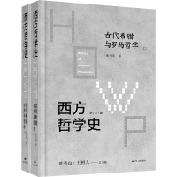 [M]西方哲学史 古代希腊与罗马哲学 学术版(全2册)-9787214242655