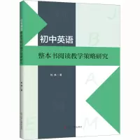 [M]初中英语整本书阅读教学策略研究-9787205106461