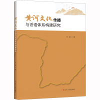 [M]黄河文化传播与话语体系构建研究-9787205106607