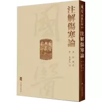 [M]注解伤寒论-9787117339346