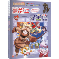 [M]黑龙江寻宝记-9787556869848