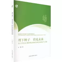 [M]埋下种子 育见未来 基于STEAM教育理念的幼儿项目活动设计与实施-9787519049515