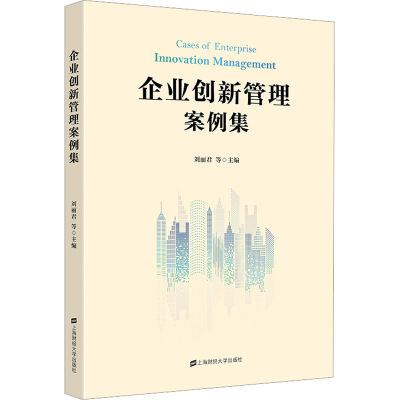 [M]企业创新管理案例集-9787564240752