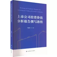 [M]上市公司投资价值分析报告撰写教程-9787564241148