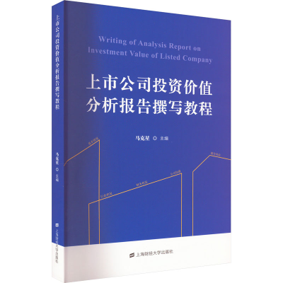 [M]上市公司投资价值分析报告撰写教程-9787564241148