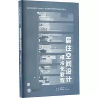 [M]居住空间设计模块化教程-9787568935616