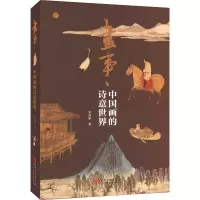 [M]画事 中国画的诗意世界-9787548090632