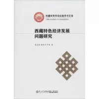[M]西藏特色经济发展问题研究-9787561555309