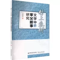 [M]村上春树文学中的审父叙事研究-9787569326178