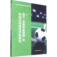 [M]基于"全面质量管理"的校园足球绩效评价研究-9787556308606