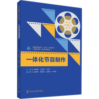 [M]一体化节目制作-9787565732638
