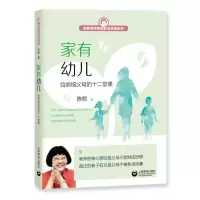 [M]家有幼儿:给烦恼父母的十二堂课 陈默 著 -9787544493772