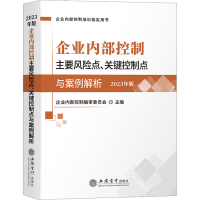 [M]企业内部控制主要风险点、关键控制点与案例解析 2023年版-9787542972866