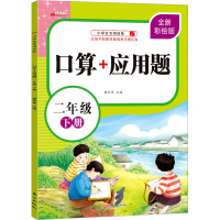 [M]口算+应用题 2年级 下册 全新彩绘版-9787520724470