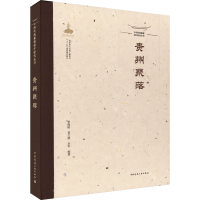 [M]中国传统聚落保护研究丛书 贵州聚落-9787112269280