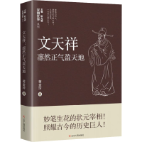 [M]文天祥 凛然正气盈天地-9787205105907