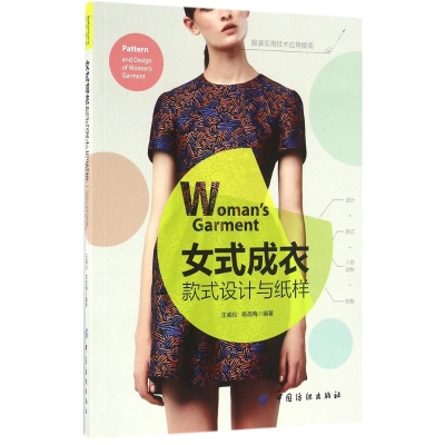 [M]女式成衣款式设计与纸样-9787518010530