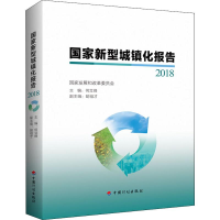 [M]国家新型城镇化报告 2018-9787518210404