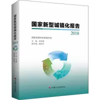 [M]国家新型城镇化报告 2018-9787518210404
