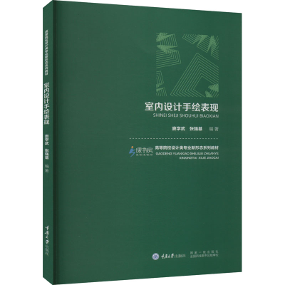 [M]室内设计手绘表现-9787568936101