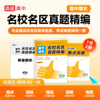 [M]名校名区期中期末真题精编 生物高1 下-9787510691034