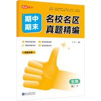 [M]名校名区期中期末真题精编 生物 高2 下-9787510691096