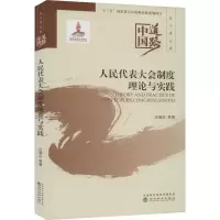 [M]人民代表大会制度理论与实践-9787521815948
