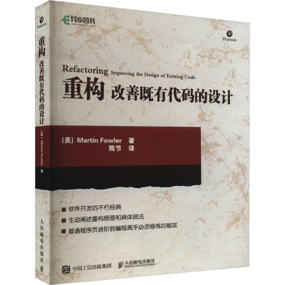 [M]重构 改善既有代码的设计-9787115369093