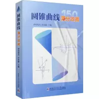 [M]圆锥曲线满分攻略-9787576703948