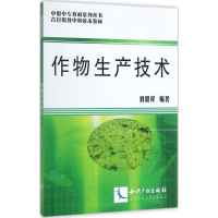 [M]作物生产技术-9787513027489
