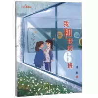 [M]我和我的6班/校园星阅读-9787107323942