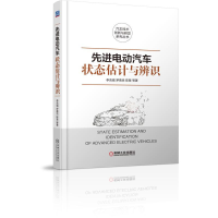 [M]先进电动汽车状态估计与辨识-9787111622000