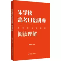 [M]朱学松高考日语讲座 阅读理解-9787562868309
