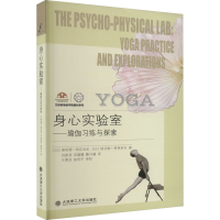 [M]身心实验室——瑜伽习练与探索-9787568539968