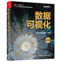 [M]数据可视化 纪念版-9787121450969