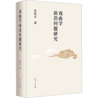 [M]戏曲学前沿问题研究-9787208180635