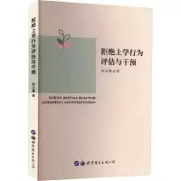 [M]拒绝上学行为评估与干预-9787519299989