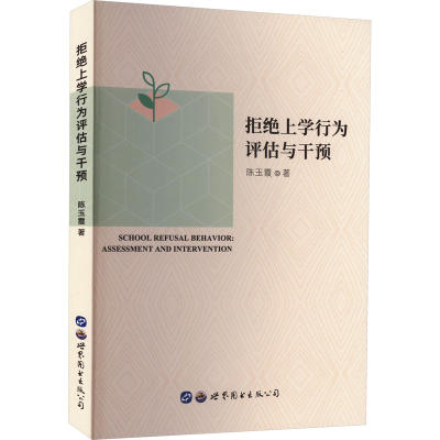 [M]拒绝上学行为评估与干预-9787519299989