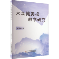 [M]大众健美操教学研究-9787573120946