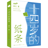 [M]十四岁的纸条-9787501619894