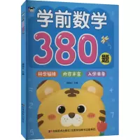 [M]学前数学380题-9787557575380