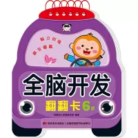 [M]全脑开发翻翻卡 6岁-9787557573294