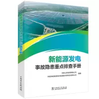 [M]新能源发电事故隐患重点排查手册-9787519875794