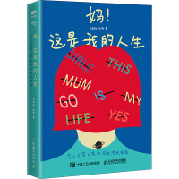 [M]妈!这是我的人生 令人又哭又笑的母女成长实录-9787115601063