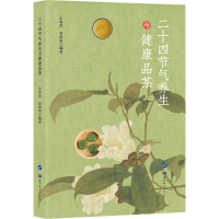 [M]二十四节气养生与健康品茶-9787519274375