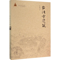 [M]台湾古建筑-9787112185276