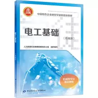[M]电工基础(机械类)-9787516756096