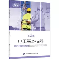 [M]电工基本技能(第3版)-9787516756720