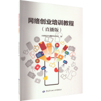 [M]网络创业培训教程(直播版)-9787516749821